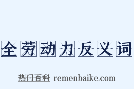 全劳动力反义词是什么意思的图片